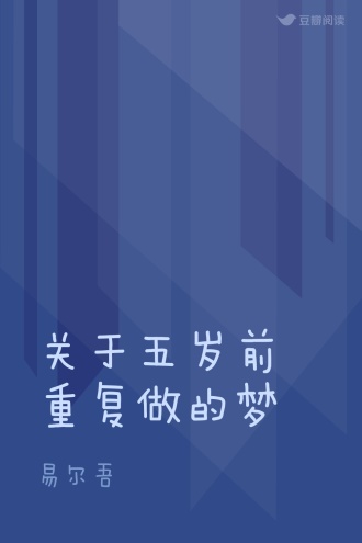 关于五岁前重复做的梦