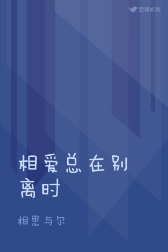 相爱总在别离时
