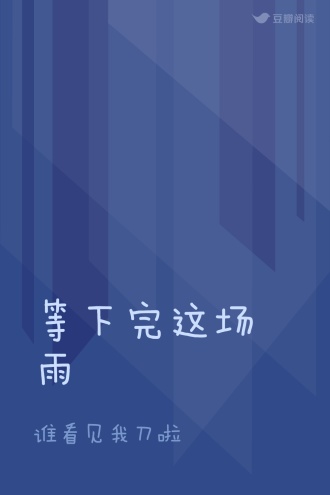 等下完这场雨