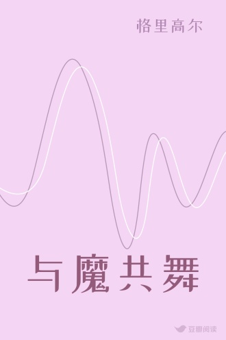 与魔共舞