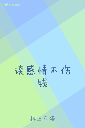 谈感情不伤钱