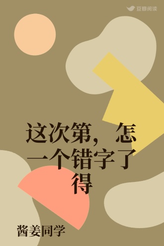 这次第，怎一个错字了得