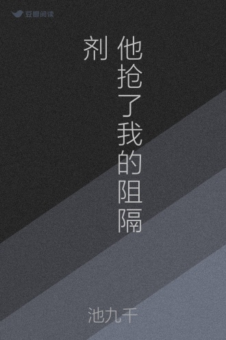 他抢了我的阻隔剂