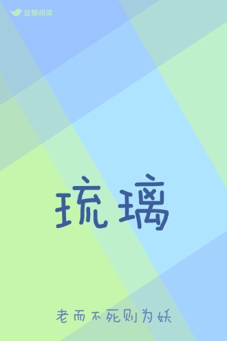 琉璃