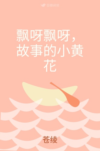 飘呀飘呀，故事的小黄花