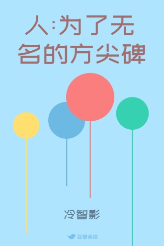 祇人:为了无名的方尖碑