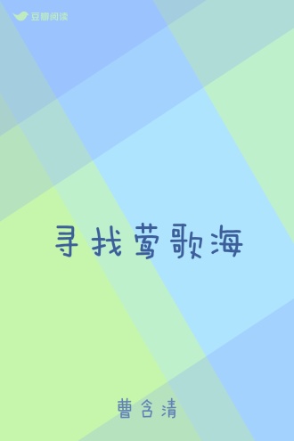 寻找莺歌海