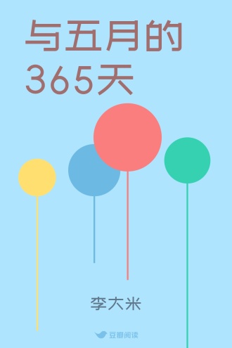 与五月的365天