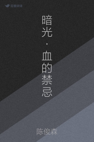 暗光·血的禁忌
