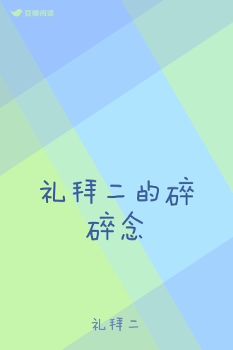 礼拜二的碎碎念