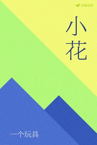 小花