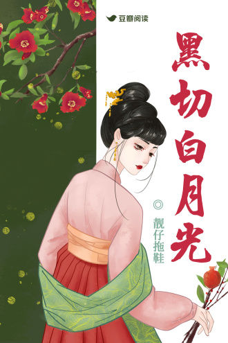黑切白月光