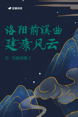 洛阳前溪曲：建康风云