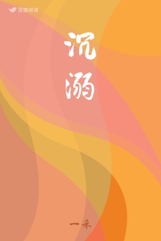 沉溺