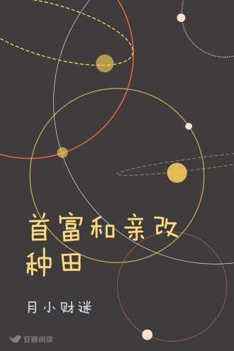 首富和亲改种田