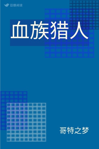 血族猎人