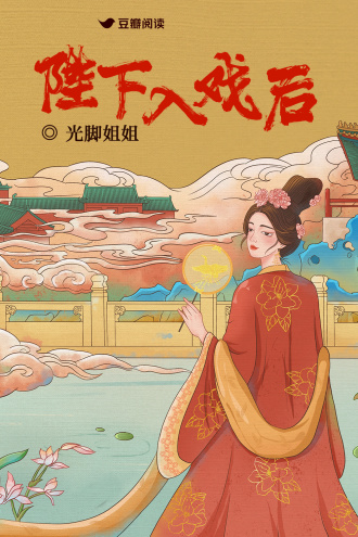 陛下入戏后
