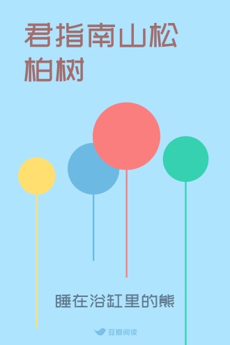 君指南山松柏树