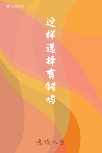 这样选择有错吗