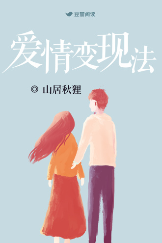爱情变现法