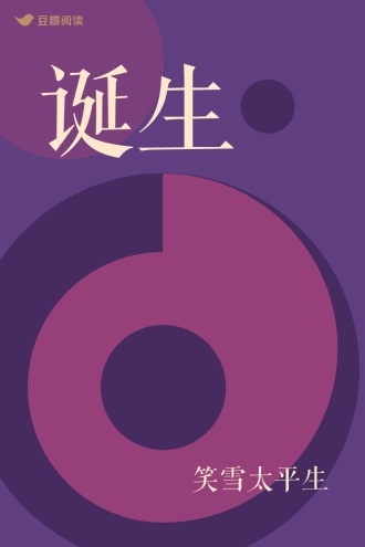 诞生