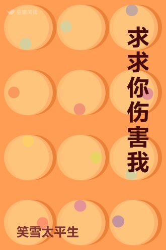 求求你伤害我