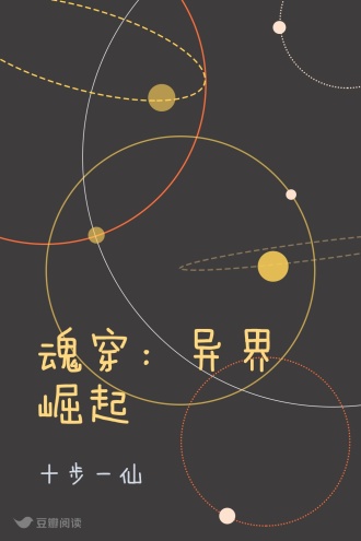 魂穿：异界崛起