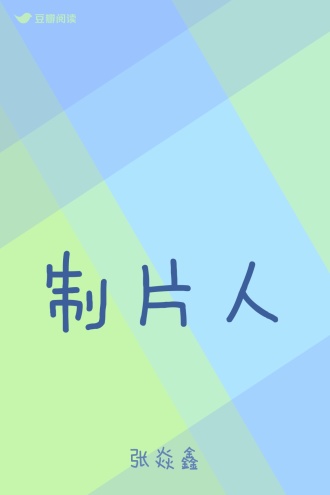 制片人