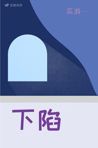 下陷