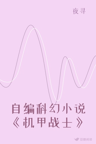 自编科幻小说《机甲战士》
