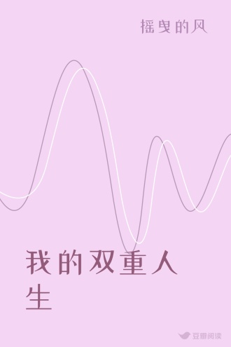 我的双重人生