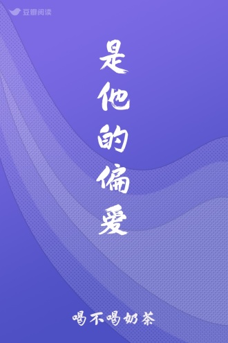是他的偏爱