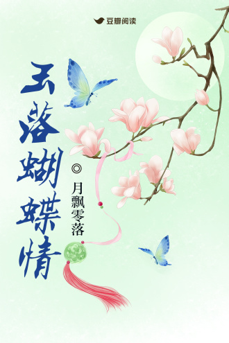 玉落蝴蝶情