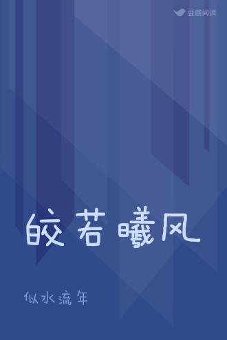 皎若曦风