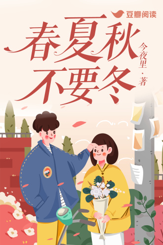 春夏秋不要冬