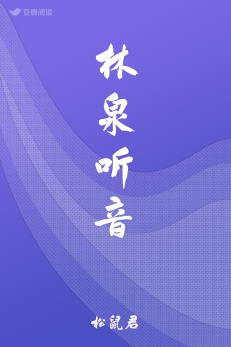 林泉听音