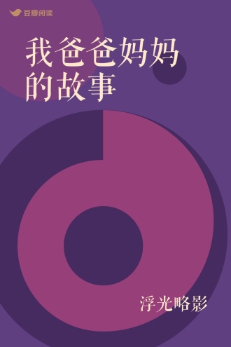 我爸爸妈妈的故事