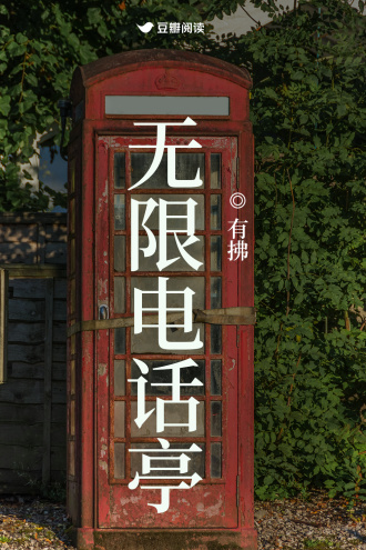 无限电话亭