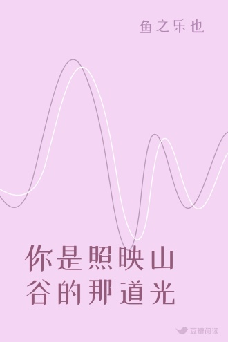 你是照映山谷的那道光
