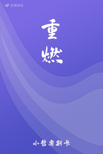 重燃