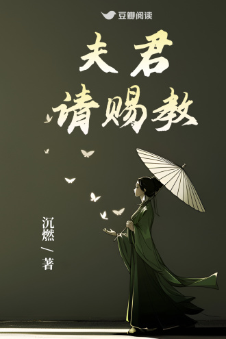 夫君，请赐教！