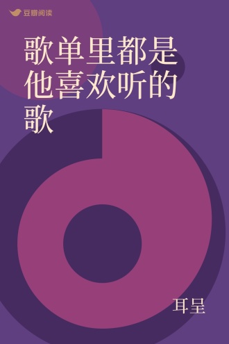 歌单里都是他喜欢听的歌