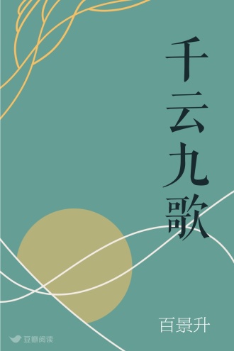 千云九歌