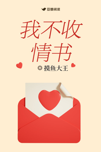 我不收情书
