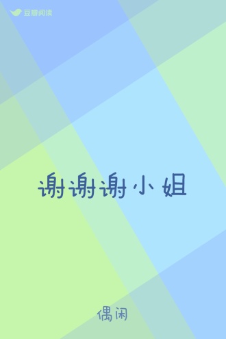 谢谢谢小姐