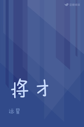 将才