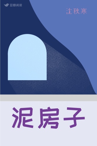泥房子
