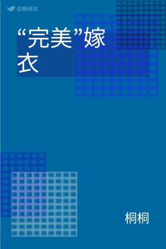 “完美”嫁衣