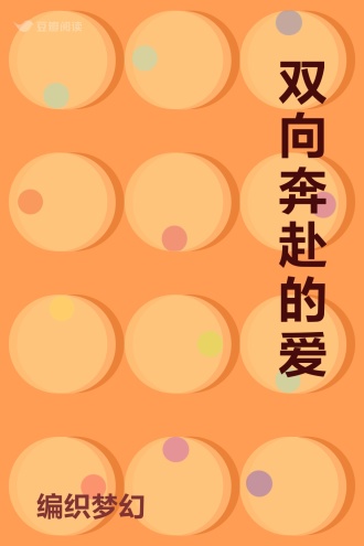 双向奔赴的爱