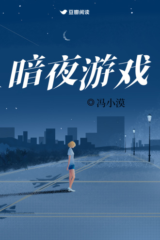 暗夜游戏
